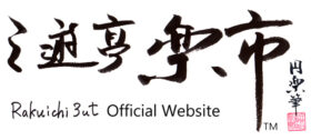 三遊亭楽市  Official Website